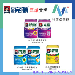 【附發票】【單罐】桂格完膳新均護營養素 糖尿病 無糖不甜/低糖少甜 250ml《最新效期》