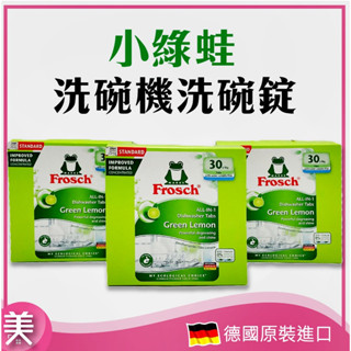 ｜正品現貨｜Frosch 德國 小綠蛙 洗碗機洗碗錠 30入 洗碗機多合一環保洗碗錠 ALL IN ONE