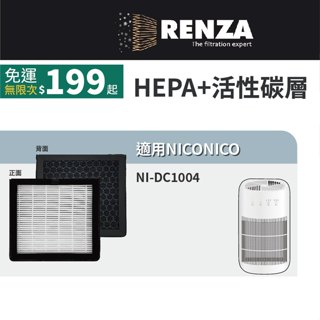 適用 NICONICO NI-DC1004 雙效空氣清淨電子除濕機 HEPA+活性碳 濾網 濾芯 濾心