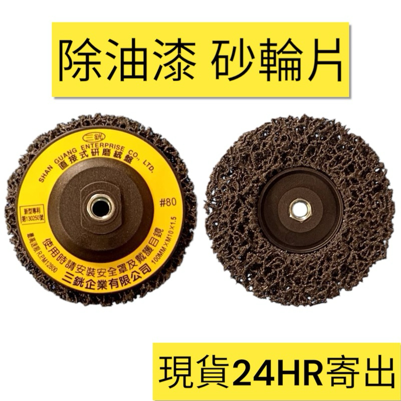 👋Hi 五金👋4吋 除油漆砂輪片 黑輪片 除漆輪 油漆輪 研磨片