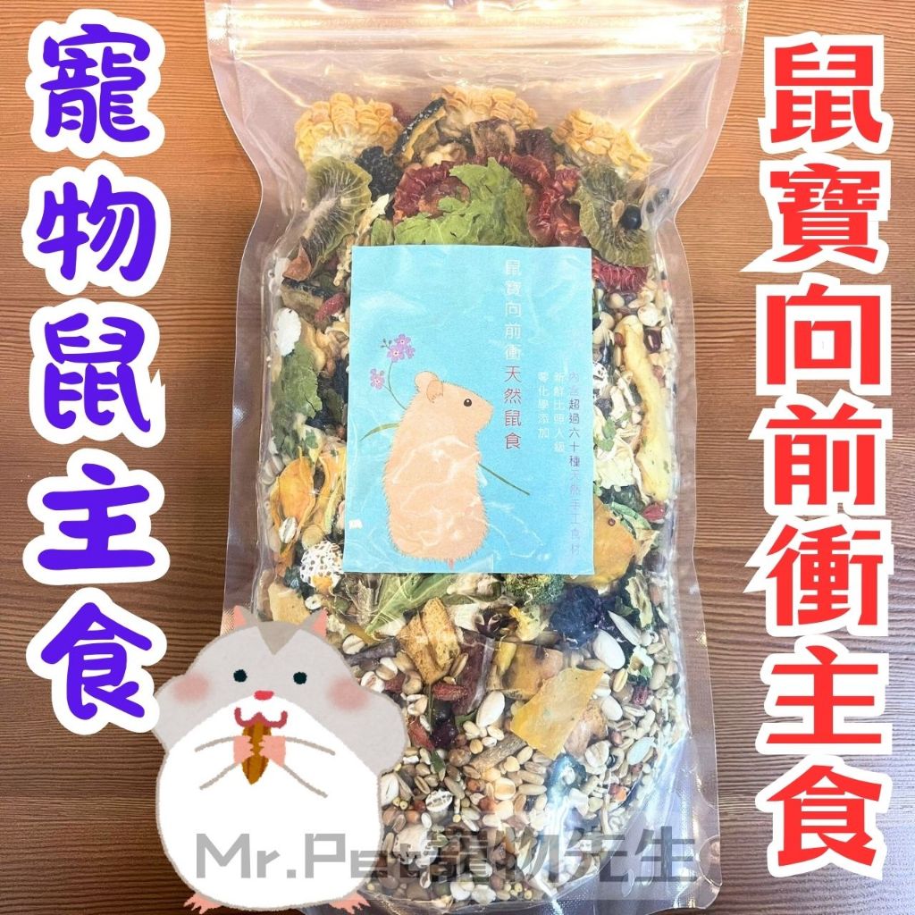 鼠寶向前衝特調主食 倉鼠 黃金鼠 沙鼠 大小鼠 寵物鼠 鼠飼料 倉鼠飼料 主食 倉鼠主食 愛鼠協會 成鼠 幼鼠 老年鼠