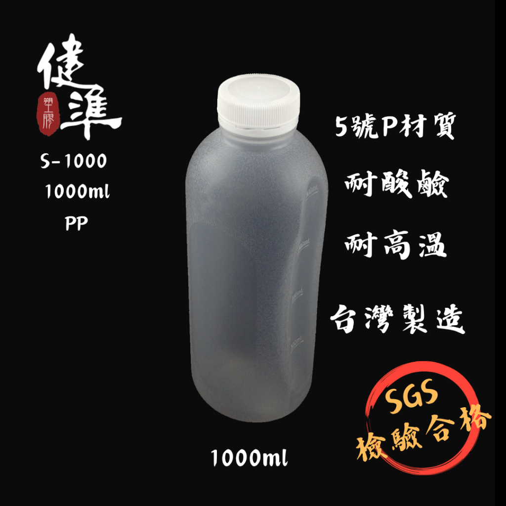 【健準塑膠】S-1000 1000ml (116入) 飲料瓶｜塑膠瓶｜果汁瓶｜PP瓶｜豆漿瓶