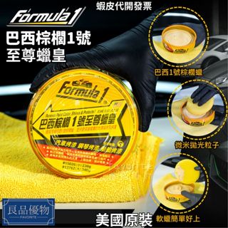 Formula1 巴西棕櫚1號至尊蠟皇 230ml 340ml 漆面保養 棕梠蠟 良品優物 13762 15026