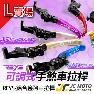 【JC-MOTO】 REYS R154V 煞車拉桿 可調式拉桿 R7 RS457 GSXR GSXS 駐車功能 L賣場