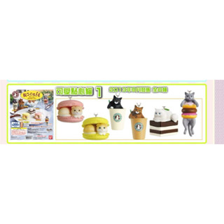 點心貓 甜點貓 一代 貓咪咖啡屋 絕版 提拉米蘇 星巴克 黑貓 馬卡龍 摺耳貓 扭蛋 轉蛋