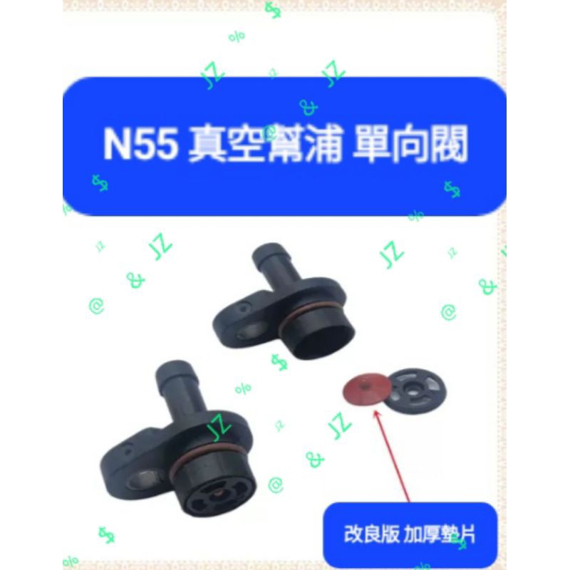 BMW N55 引擎煞車真空泵單向閥 改良加強版 真空幫浦維修