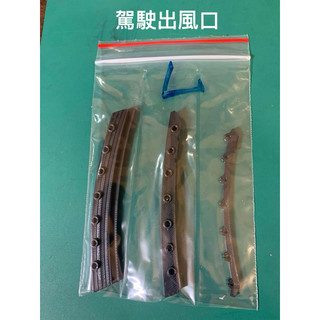 toyota previa 冷氣出風口維修包「當日出貨、驚喜小禮物」*****{{{下單即可當天出貨}}}}