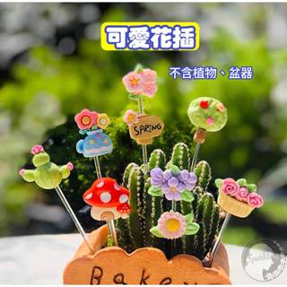 【Sparklin】植物擺飾 可愛多肉擺件 蘑菇仙人掌造型花插 花盆小裝飾 多肉盆栽景觀 微景觀 造景配件 園藝花園擺件