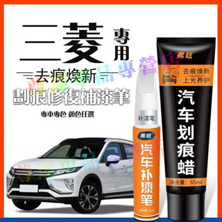 三菱補漆筆 汽車修補筆 車用漆面劃痕修復筆Outlander Zinger Fortis油漆筆烤漆筆劃痕蠟修補筆