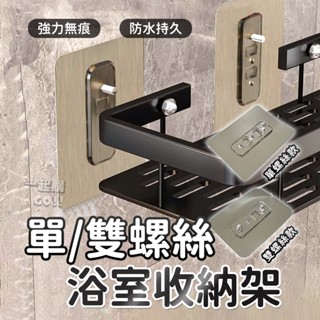 太空鋁浴室架貼片🧴強力無痕掛勾 毛巾架 不鏽鋼無痕螺絲貼 浴室置物架 無痕掛勾 強力無痕螺絲貼 浴室收納架