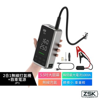 ZSK 二合一無線打氣機+救車電源 JP1 蝦幣5%回饋