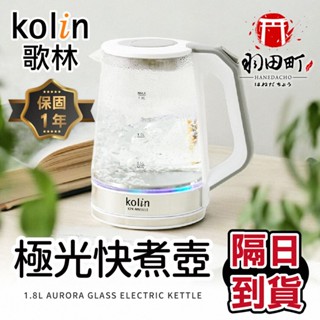 領卷更優惠 ♥ Kolin 歌林【1.8L極光玻璃快煮壺】快煮壺 熱水壺 泡茶壺 電熱水壺 沖泡壺 玻璃快煮壺