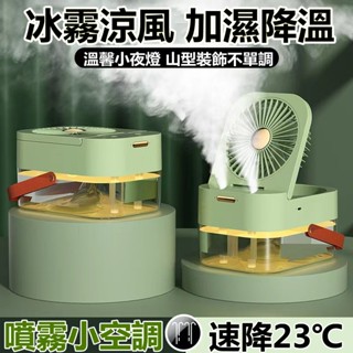 ⚜小米優品⚜ 迷你充電風扇 辦公室二合一 桌面小空調電風扇 宿舍usb遙控定時加濕器 桌面水冷噴霧小風扇 噴霧加濕小風扇