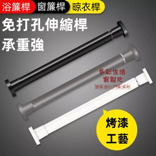 免打孔伸縮桿 伸縮桿 浴簾桿 窗簾桿 伸縮桿窗簾 窗簾桿支撐架 陽臺晾衣桿 衣櫃桿撐 掛桿 實用桿 伸縮桿