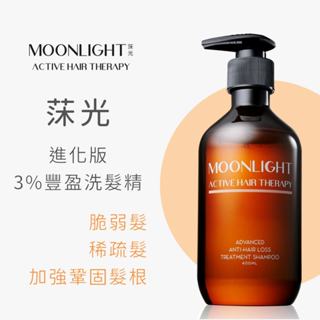 Moonlight 莯光 3%進化版健髮豐潤洗髮精 400mL 國際團隊研發 養髮 健髮 豐盈 蓬鬆 hair loss
