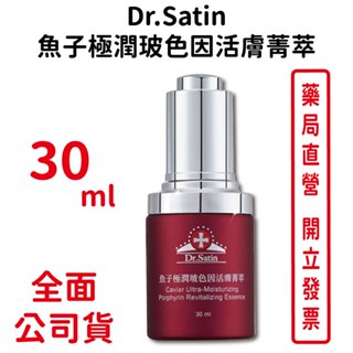 Dr.Satin魚子極潤玻色因活膚菁萃 30ml/瓶 臺灣公司貨