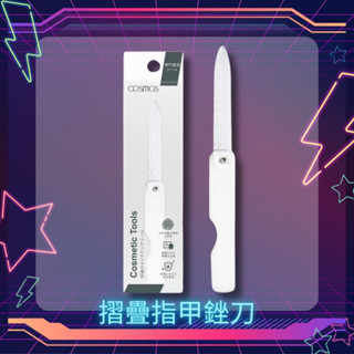 開發票 cosmos 摺疊指甲銼刀 (H34747) 美甲工具系列