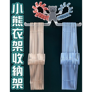衣架收納架 置物架【臺灣公司出貨 免運費】小熊衣架收納架 免打孔壁掛收納架 衣架收納架 衣架收納架