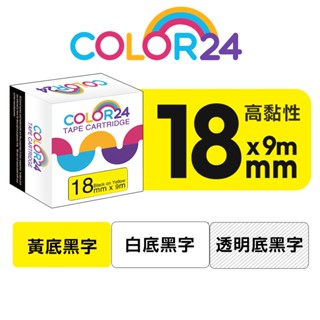 COLOR24 for EPSON 18mm 高黏性 相容副廠標籤帶 防水護貝 黃 白 透明LW-C410 LW-500