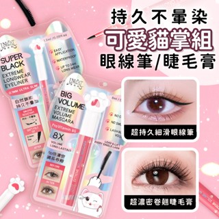 UNICAT 現貨 極致電眼套組(眼線筆+睫毛膏) 1.5ml+8ml 不暈染 防水睫毛膏 眼線液筆 眼線