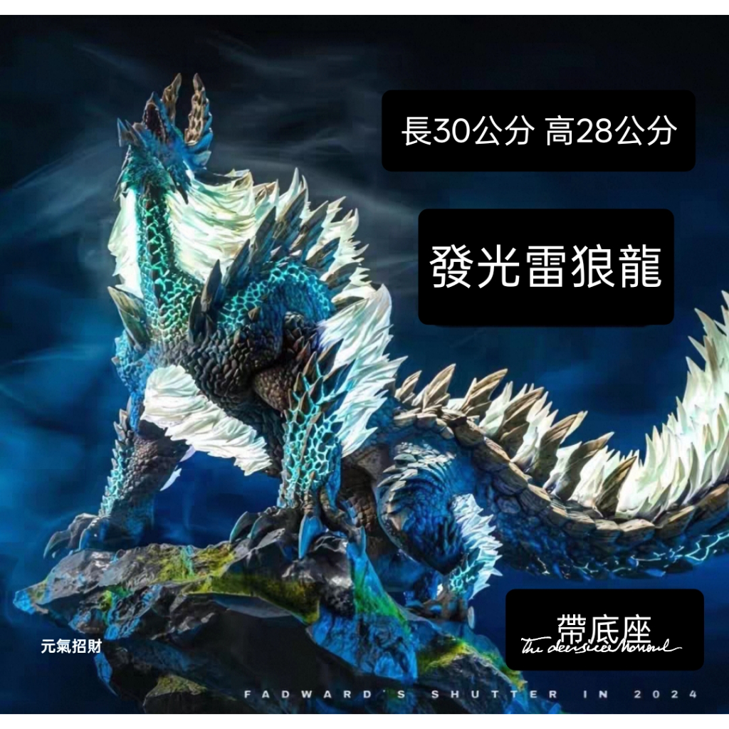 元氣招財 雷狼龍 怪物獵人模型 冰原雷狼龍 全身可髮光 GK鵰像 遊戲週邊 實拍 盒裝 禮物