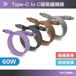 【POLYWELL】磁吸收納 PD快充線 TYPE C To C 鋁合金 編織線 適用 iPhone15 安卓 60W