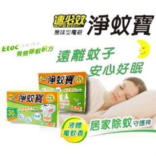 速必效 無味型電熱淨蚊寶 液體電蚊香 40ml 防治蚊子空間淨化