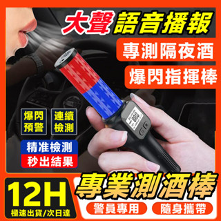 特價免運🚚警用酒測器 迷你測酒器 語音播報 酒測器 酒測棒 酒測機 酒精測試 酒測儀 酒測指揮棒 酒精偵測器 爆閃指揮棒