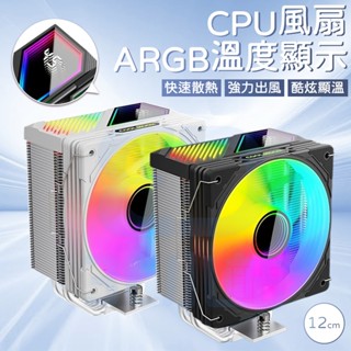 【3C小站】溫度顯示 CPU風扇 ARGB風扇 4根銅管風扇 12公分風扇 白色風扇 AMD風扇 INTEL風扇