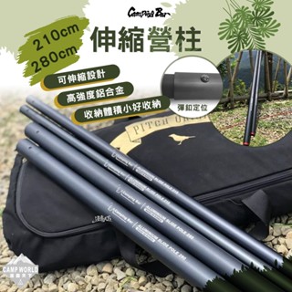 伸縮營柱 【逐露天下】 CAMPINGBAR 營柱 6061鋁合金 210cm 280cm