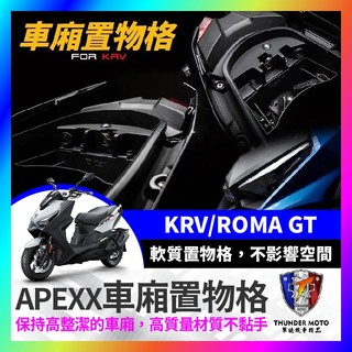 【單德機車】APEXX KRV 車廂置物格 ROMA GT 車廂隔板 KRV NERO 機車置物袋 車廂置物袋