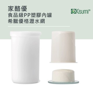 【DIY優格】【家酪優】 食品級PP塑膠內罐 | 希臘優格瀝水網 | 安全耐高溫 | 臺灣製造
