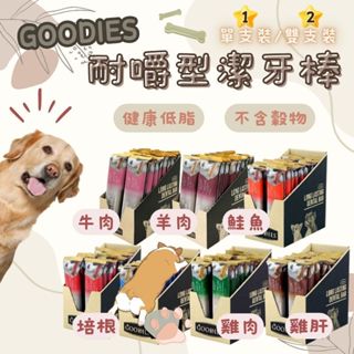 GOODIES 固迪斯耐嚼型 潔牙棒 單支裝 雙支裝 口味多 低敏無穀配方 犬用潔牙棒 潔牙骨 耐咬 狗狗潔牙棒