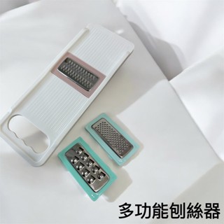 多功能刨絲器 刨絲器 切菜器 切菜神器 土豆絲 替換刀片刨絲器 多功能切菜神器 切丁刨絲 料理器 切絲削皮