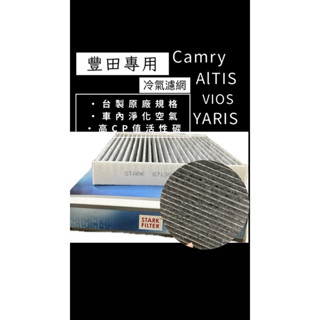 汽車 豐田 ALTIS CAMRY 活性碳 冷氣濾網