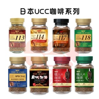 日本原裝 上島咖啡 UCC 玻璃罐裝 即溶咖啡 114咖啡 117咖啡 114 117 日本咖啡 黑咖啡【小知足賣場】