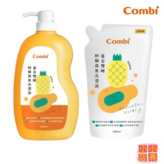 小小店長☻ Combi 康貝｜奶瓶清潔液補充｜黃金酵素奶瓶蔬果洗潔液｜奶瓶蔬果清潔液｜奶瓶清潔精｜奶瓶清潔液