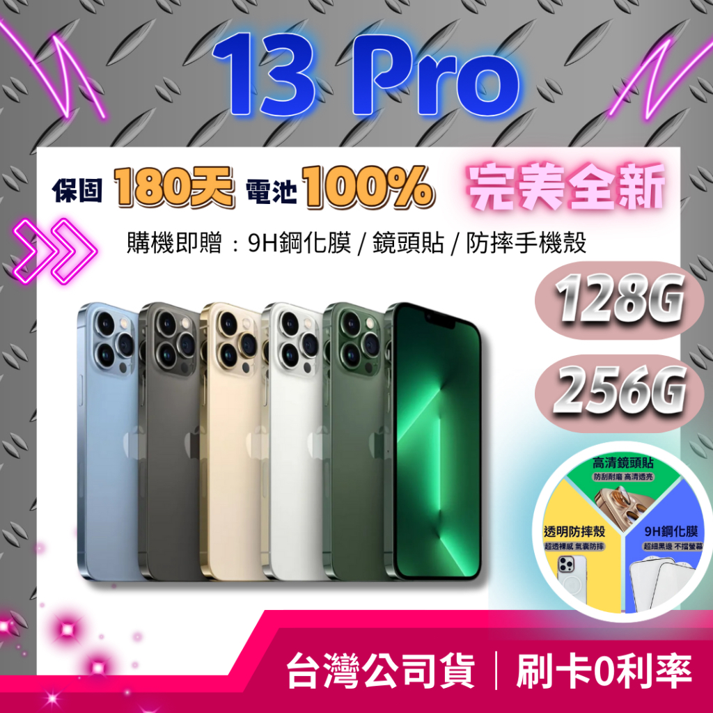 『全新福利機』iPhone 13 Pro (6.1吋) 128G / 256G 金｜銀｜藍｜黑｜綠