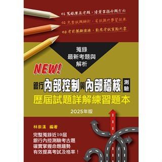 [研訓院~書本熊]2025銀行內部控制與內部稽核測驗歷屆試題詳解練習題本 9789863992806<書本熊書屋>
