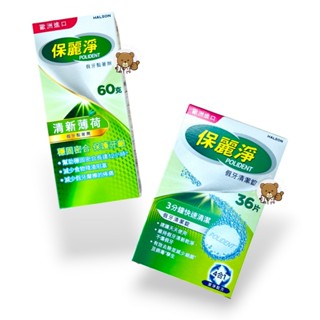 【蝦皮代開發票】保麗淨 假牙清潔錠 4合1潔淨配方 口腔護具清潔錠 36片 活動式假牙適用 保麗淨假牙黏著劑 清新薄荷