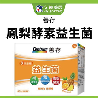 善存 三效順暢益生菌粉末顆粒 40包 / 盒 【久億藥局】