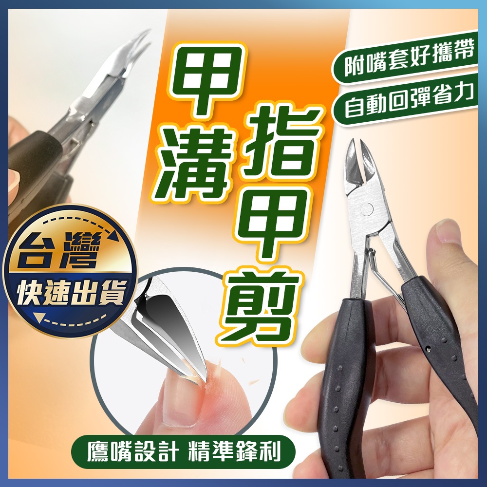 【甲溝指甲剪】死皮剪 指甲刀 美甲工具 凍甲嵌甲 修剪刀 皮剪 死皮鉗 刀口鋒利 不鏽鋼指甲刀 甲溝鉗 指甲剪