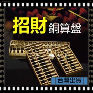 🔥臺灣出貨🔥可開發票✅【大同小藝】黃銅金算 擺件 九軸 十三軸 十五軸 隨身銅算盤 掛件 招財 助運店鋪