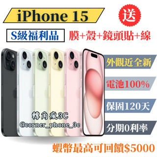 【S級福利品】【電池100%】【臺灣公司貨】iPhone 15 128G/256G/512G 黑/藍/綠/黃/粉 各色