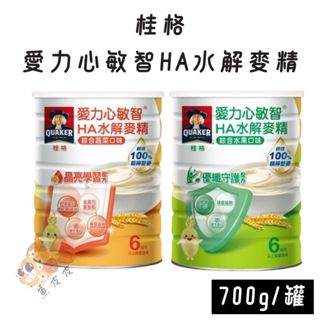 桂格愛力心敏智HA水解麥精 綜合蔬菜口味/綜合水果口味 700g 晶亮學習配方/優纖守護配方 排便順暢 維持消化機能