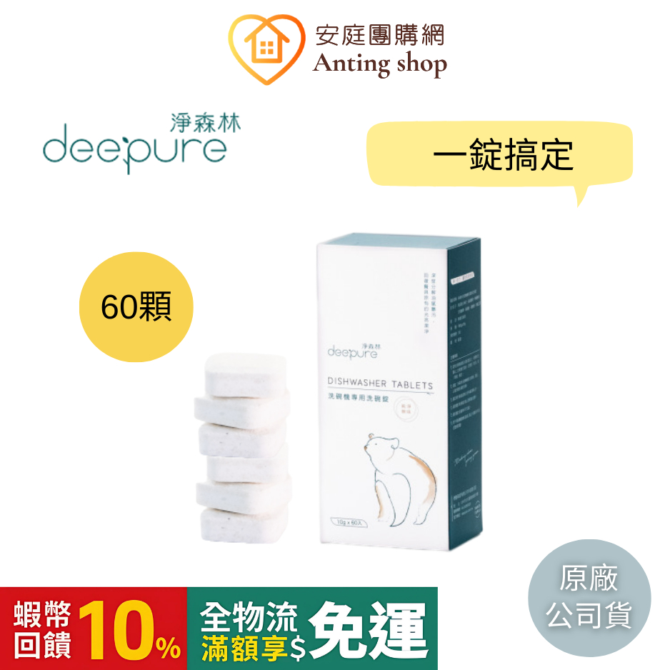 DEEPURE淨森林 洗碗機專用洗碗錠 無香精 (Panasonic/Bosch/Miele/Asko等廠牌洗碗機適用）