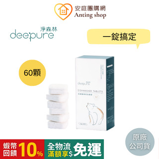 DEEPURE淨森林 洗碗機專用洗碗錠 無香精 (Panasonic/Bosch/Miele/Asko等廠牌洗碗機適用）