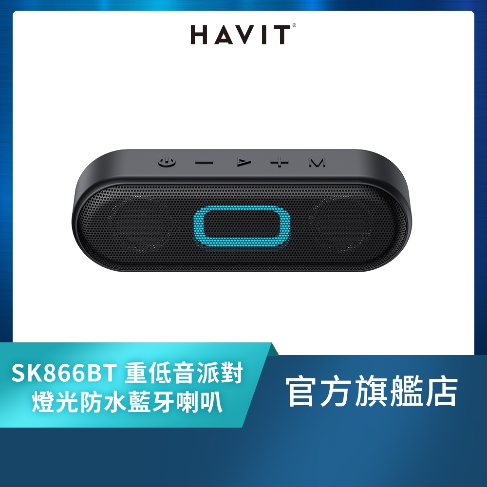 【Havit 海威特】SK866BT重低音派對燈光防水藍牙喇叭