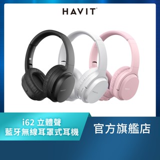 【Havit 海威特】i62 立體聲藍芽無線耳罩式耳機(黑色/卡其色/白色/粉色)
