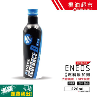 【日本 ENEOS】柴油燃料新增劑 Ecoforce D 油路清潔劑 新日本石油 強效去除沉積物 延長引擎壽命 220m